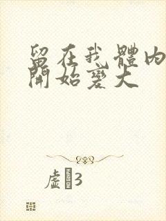 留在我体内的又开始变大