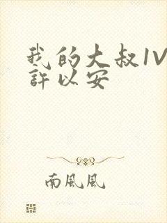 我的大叔1V2许以安