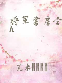 将军书房含乳尖h