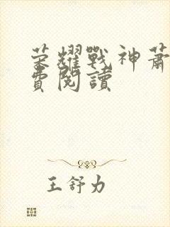 荣耀战神萧尘免费阅读