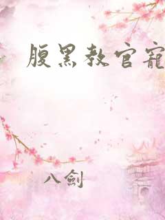 腹黑教官宠逃妻