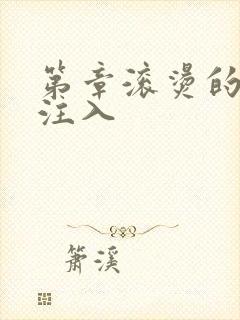 第章滚烫的精华注入