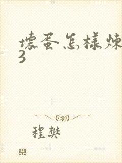 坏蛋怎样炼成的3