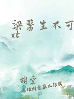 梁医生不可以txt