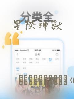 星际神兽：结局+番外