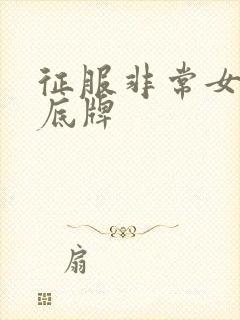 征服非常女上司底牌