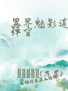 异界魅影逍遥无弹窗