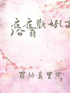 夜夜欢好(高h)公翁