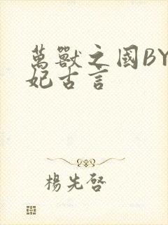 万兽之国BY黛妃古言