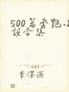 500篇香艳小说合集