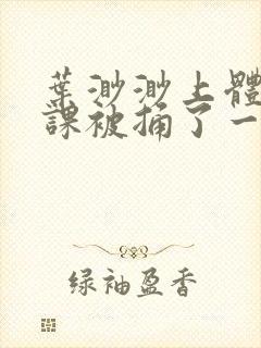 叶渺渺上体育课课被捅了一节课