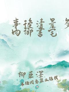 事后清晨 多吃肉御书宅