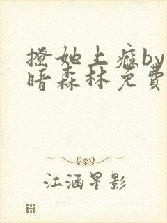 撩她上瘾by黑暗森林免费阅读