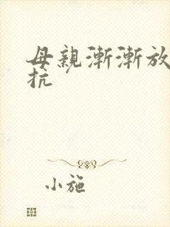 母亲渐渐放弃抵抗