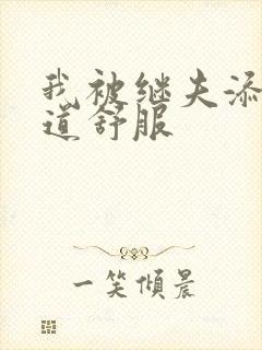 我被继夫添我阳道舒服