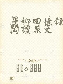 曼娜回忆录全文阅读原文