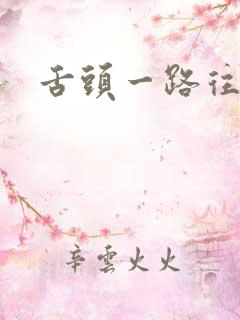 舌头一路往下探