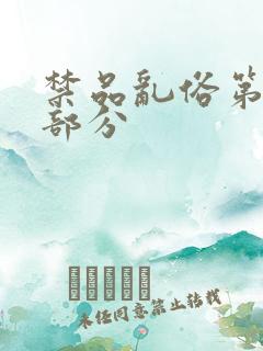 禁品乱俗第74部分