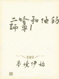 二哈和他的白猫师尊1