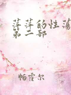 萍萍的性荡生活第二部