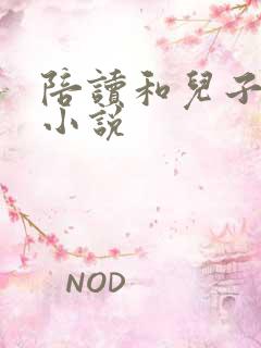 陪读和儿子曰B小说