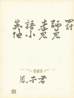英语老师罚我吃他小兔兔