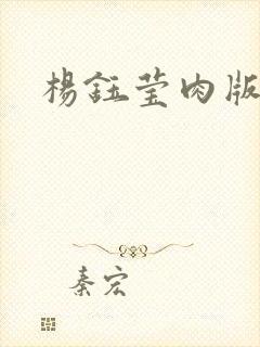 杨钰莹肉版小说