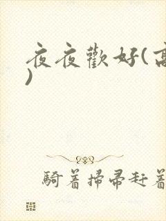 夜夜欢好(高h)