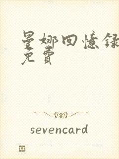 曼娜回忆录全文免费