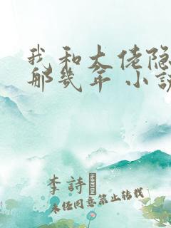 我和大佬隐婚的那几年 小说