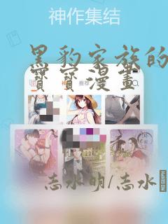 黑豹家族的雪豹宝宝漫画