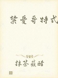 禁爱哥特式名媛