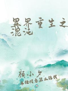 异界重生之宇破混沌