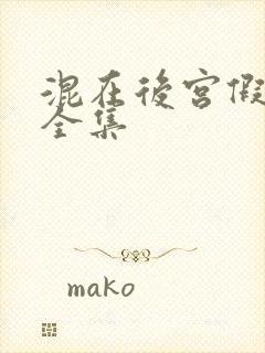 混在后宫假太监全集