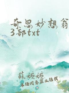 奇思妙想翁乱13部txt