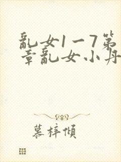 乱女1一7第一章乱女小丹