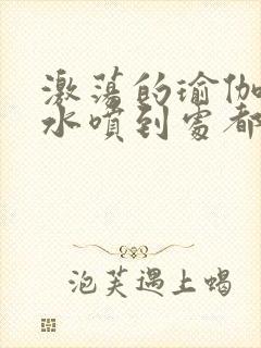 激荡的瑜伽教练水喷到处都是