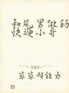 和风男做的顺丰快递小哥