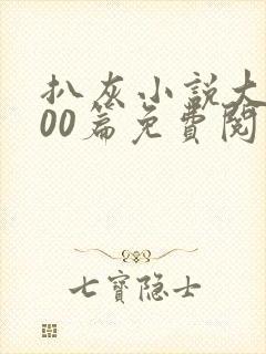 扒灰小说大全100篇免费阅读