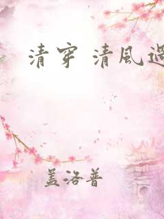清穿 清风过晓