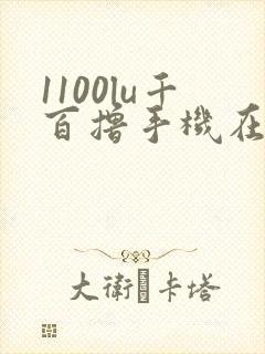 1100lu千百撸手机在线