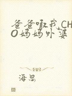 爸爸喊我CHAO妈妈外婆