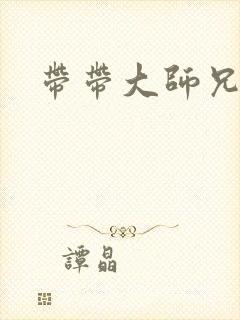 带带大师兄