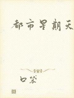 都市星期天