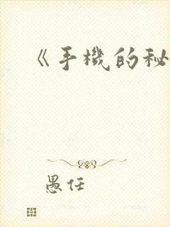 《手机的秘密》
