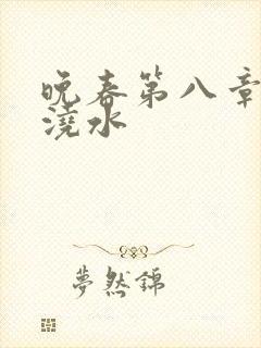 晚春第八章给地浇水