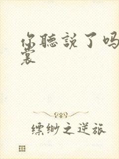 你听说了吗 心裳