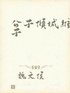 公子倾城维和粽子