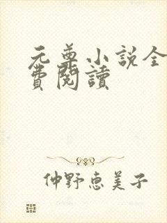 元尊小说全集免费阅读