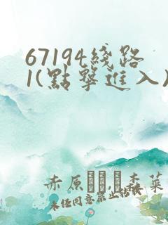 67194线路1(点击进入)手机版